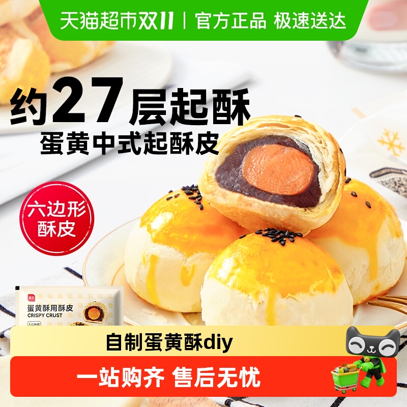 包邮展艺蛋黄酥皮半成品馅料搭配咸蛋黄烘焙制作材料月饼专用酥皮