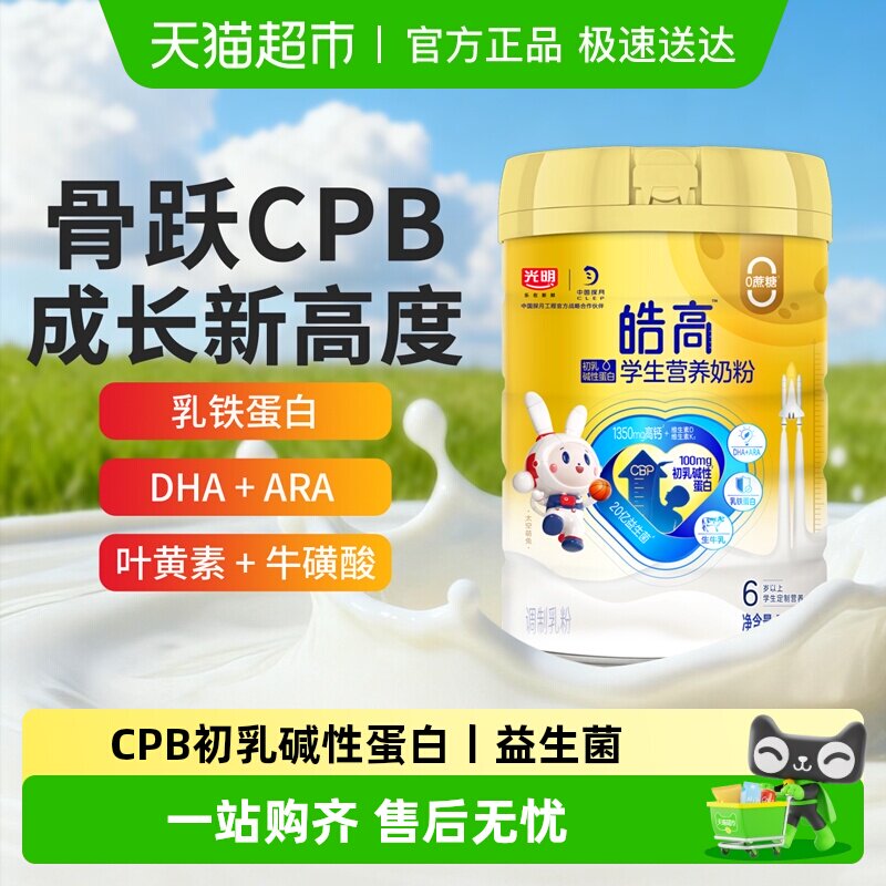 光明皓高学生营养奶粉6岁以上儿童青少年CPB乳铁蛋白高钙牛奶700g