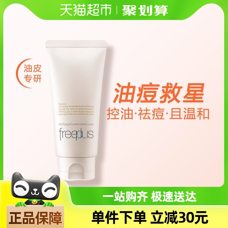 Freeplus/芙丽芳丝氨基酸净澈控油洗面霜80g温和深层清洁保湿