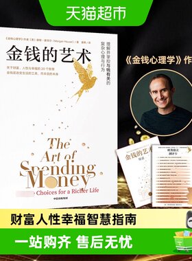 金钱的艺术关于财富人性幸福