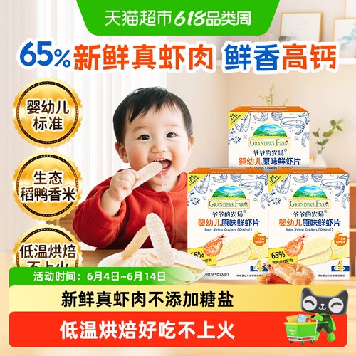 爷爷的农场宝宝虾片低温烘焙