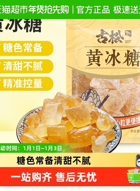 古松冲调烘焙黄冰糖小粒冰糖老冰糖红烧肉冲饮食糖