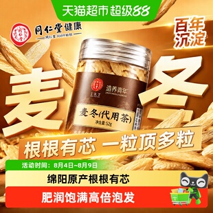 北京同仁堂麦冬正宗绵阳麦冬粗芯中草药材大粒麦东门泡水喝麦冬茶