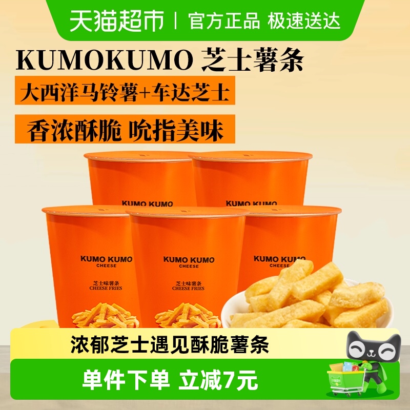 KUMOKUMO原切芝士味薯条