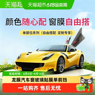 龙膜汽车窗玻璃贴膜单前挡、侧后挡防晒隔热防爆侧后主驾隐私膜