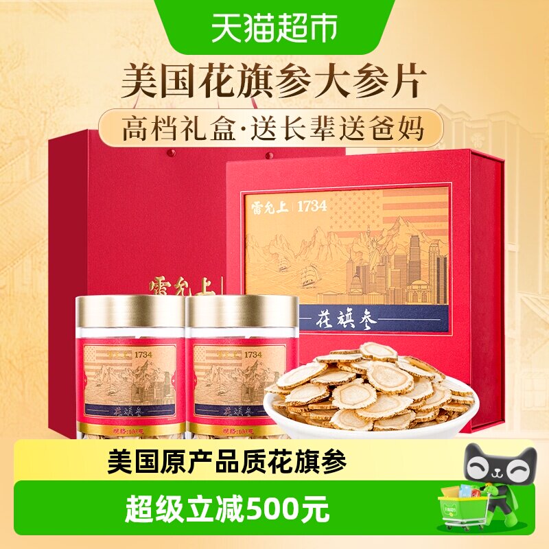 雷允上西洋参片100g*2瓶美国进口花旗参送长辈父母礼品