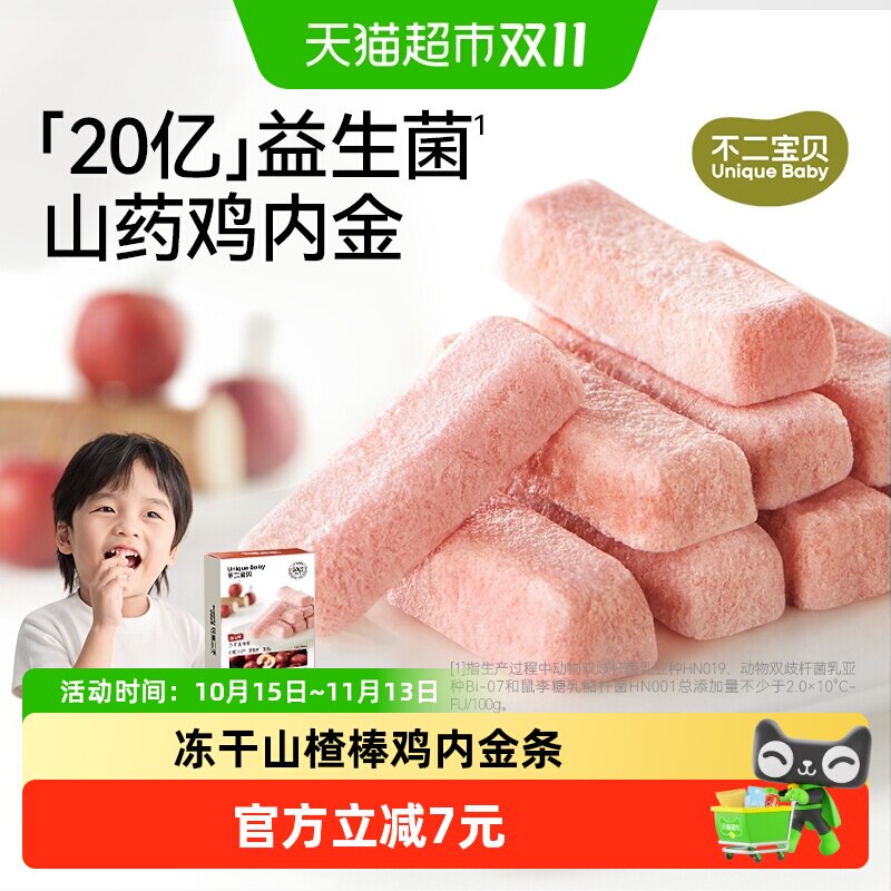 不二宝贝冻干山楂棒鸡内金条搭无添加益生菌婴儿幼儿童宝宝零食