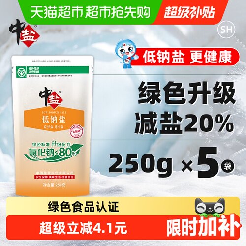中盐低钠盐减盐不减咸250g*5包