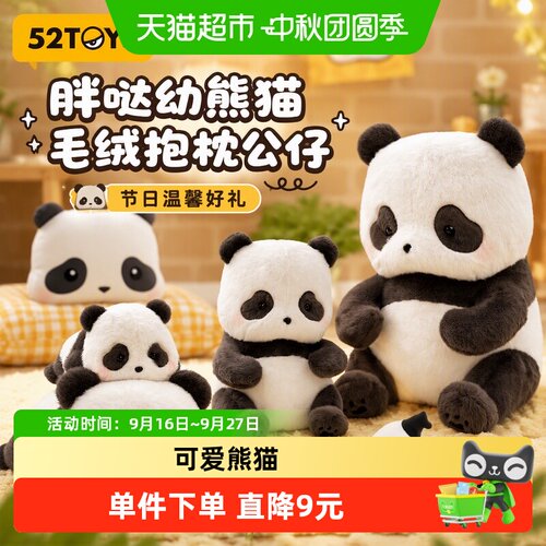 52TOYS胖哒幼熊猫毛绒抱枕可爱