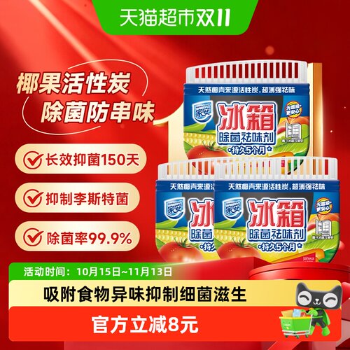家安冰箱除味剂活性炭抑菌除湿