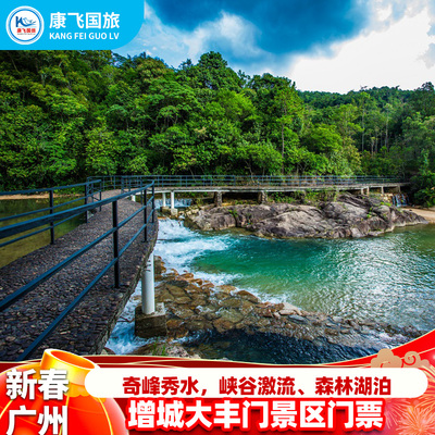 [大丰门生态旅游区-大门票][大丰门景区-大门票]广州 增城大丰门景区观光大门票