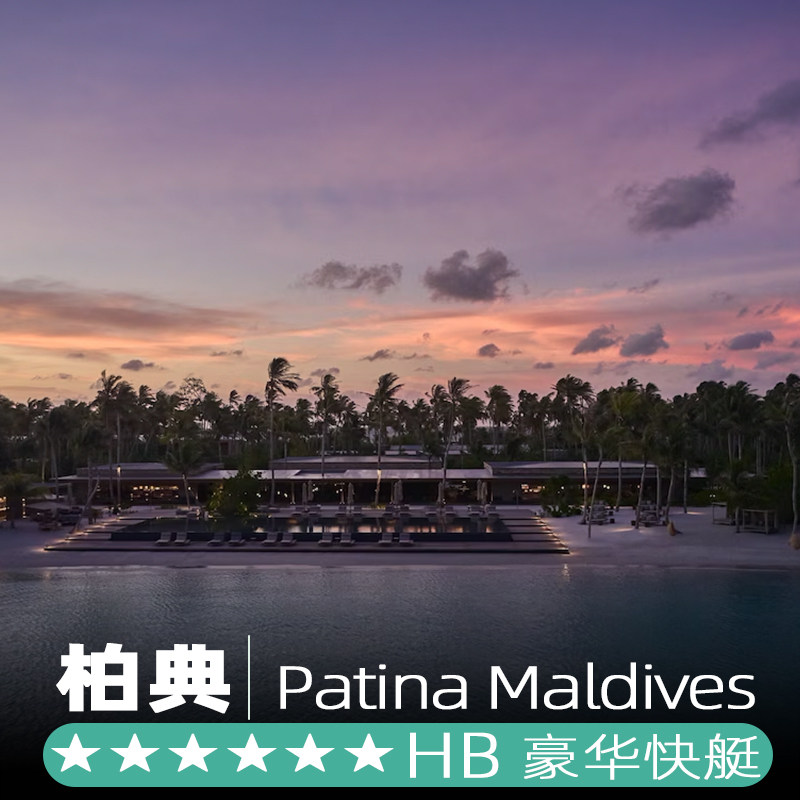 一价全包马尔代夫旅游5天4晚Patina 柏典岛