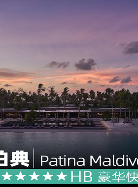 一价全包马尔代夫旅游5天4晚Patina 柏典岛