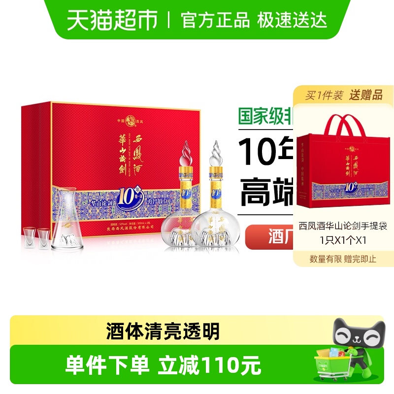 西凤酒华山论剑10年礼盒52度凤香型高档宴请送礼纯粮食礼盒装白酒
