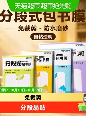 得力16K自粘磨砂书皮防水防尘