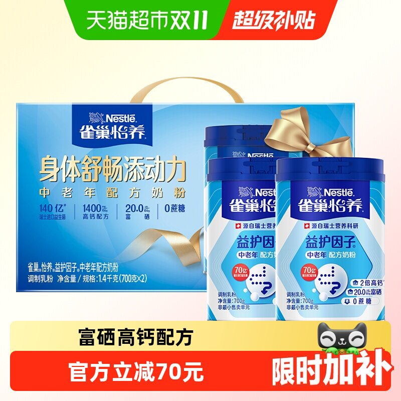 雀巢怡养益生菌高钙中老年营养奶粉700g*2罐低GI节庆礼盒长辈送礼