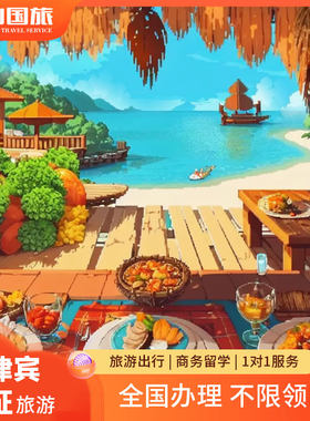 菲律宾旅游签证北京送签