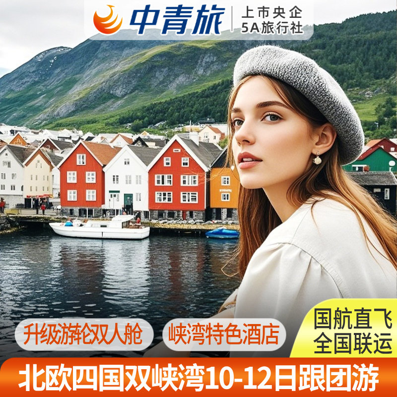 暑假北欧旅游北欧四国冰岛10-13日含机票签证【中青旅】全国联运
