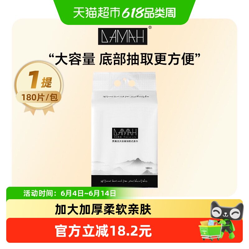 DAMAH美妆黑魔法悬挂式优选一次性洗脸巾大容量洁面巾擦脸巾180片