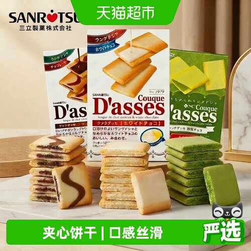 SANRiTSU进口三立夹心饼干曲奇