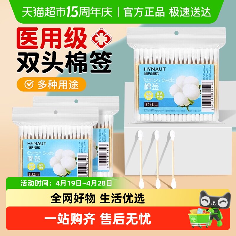 海氏海诺医用双头圆棉签一次性脱脂棉掏耳朵化妆消毒清洁家用