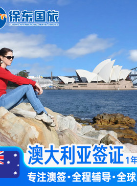 澳大利亚·访客600签证（旅游）一年多次·移民局网站·澳洲旅行全国办理个人翻译代办三年3单次北京湖北武汉