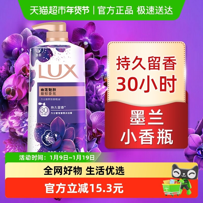 LUX/力士幽莲魅肤精油香氛沐浴露1KG留香 男女