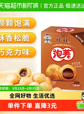 旺旺泡芙56G巧克力味奶油夹心饼干泡芙球下午茶点心休闲零食小吃