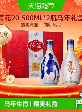 汾酒青花20马年礼盒500ml*2瓶