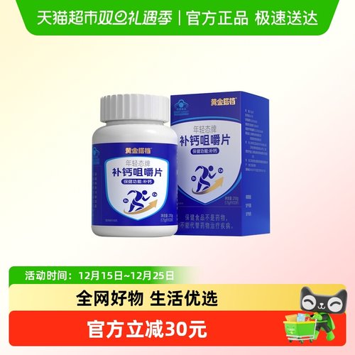 黄金搭档高含量补钙咀嚼片成人