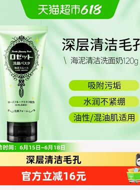 Rosette/露姬婷海泥深层清洁洗面奶绿泥日本洁面乳洁面膏男女