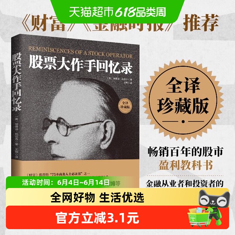 正版包邮 全译珍藏版股票大作手回忆录 投资理财炒股股票入门投资