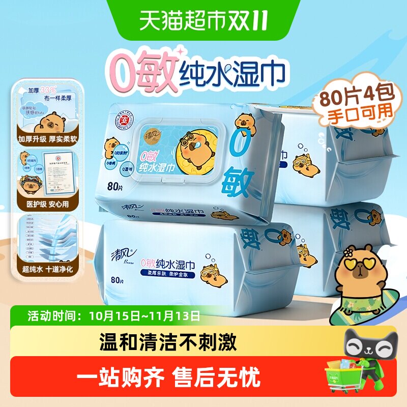 【下拉享优惠】清风卡皮巴拉IP纯水湿巾温和不刺激大包装新老随机