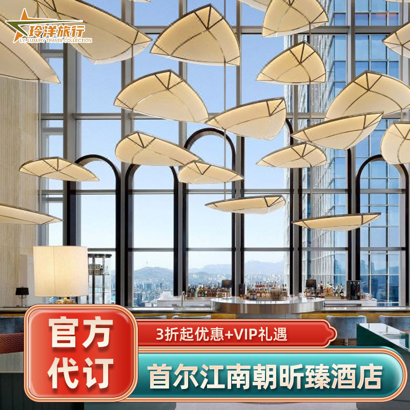 首尔江南朝盺至臻豪华精选酒店代订1晚住宿套餐订房优惠协议价