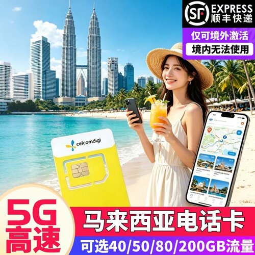 商家激活  无需自行扫码预约 送转换插头 送卡针 无限马来当地通话  当地渔民都在用，被称为&ldquo;海岛信号