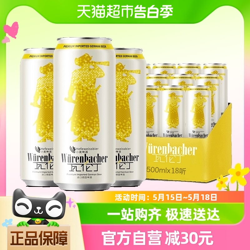 【进口】瓦伦丁德国原装小麦啤酒500ml*18整箱装麦香浓郁罐装精酿 酒类 啤酒 原图主图