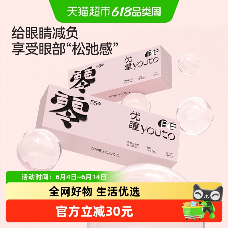 优瞳隐形眼镜日抛55%含水 一次性天天抛水凝胶水润高透氧