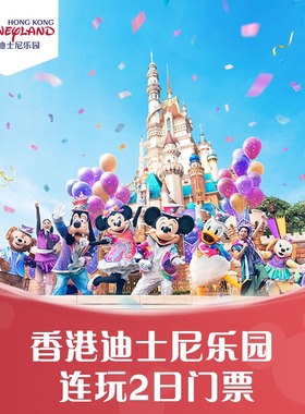 [香港迪士尼乐园-连玩2日门票（含预约）]官方特惠极速出票 港迪连玩2日票
