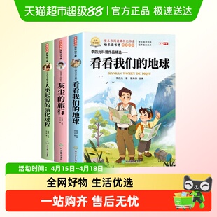 看看我们的地球李四光穿过地平线四年级下册灰尘的旅行人类起源