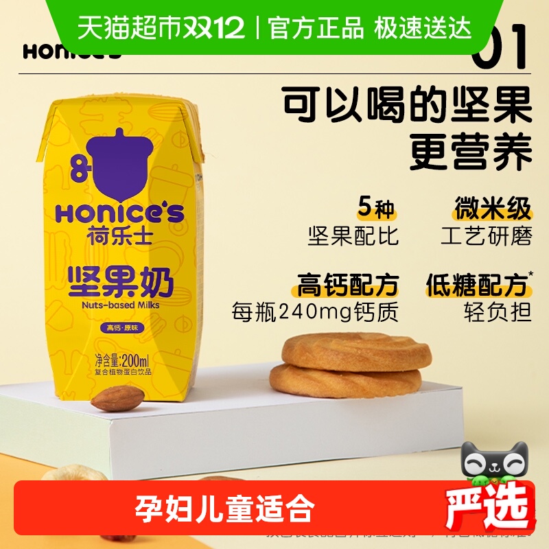 荷乐士坚果乳饮品