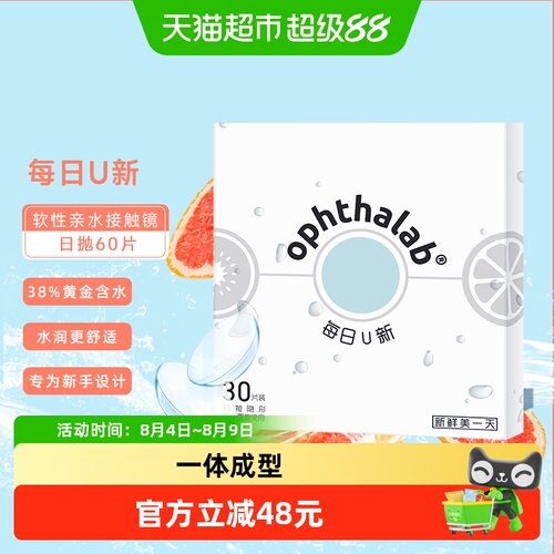 法国欧舒天ophthalab隐形眼镜