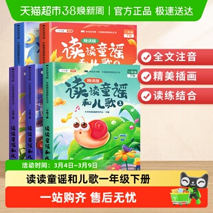 斗半匠读读童谣和儿歌注音版一年级下册快乐读书吧和大人一起读