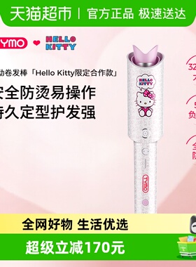 TYMO第4代Hello Kitty全自动卷发棒32mm卷发大卷大波浪懒人发型