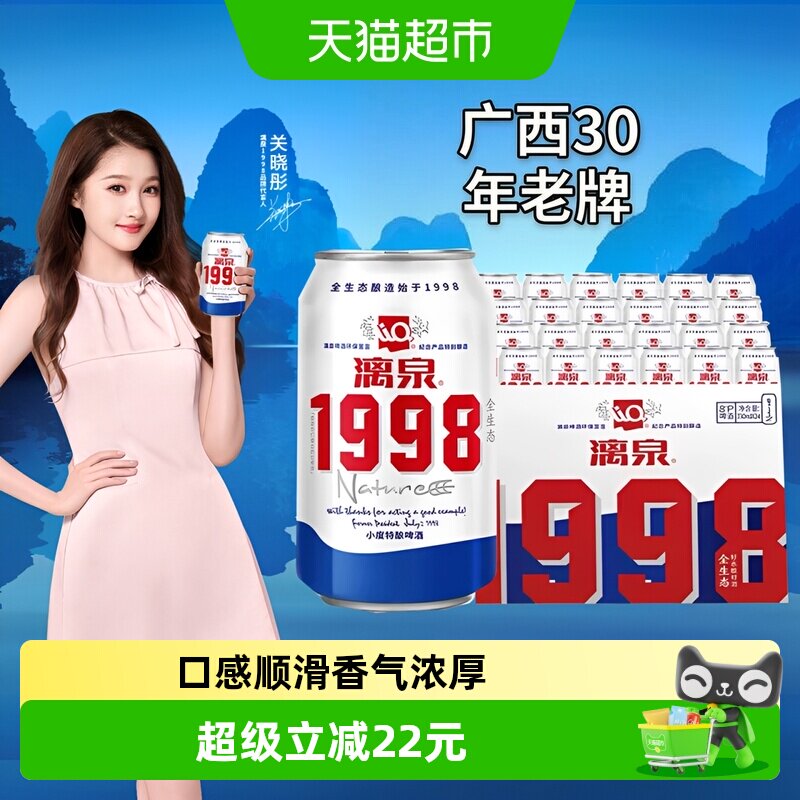 漓泉1998生态啤酒8度330ml*24听