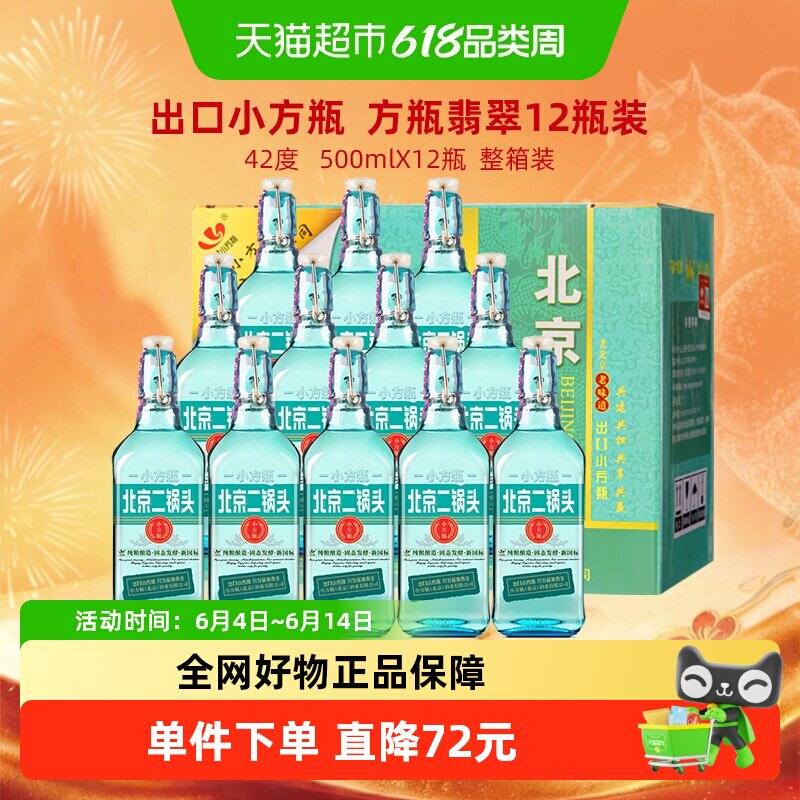 出口小方瓶牌北京二锅头42度翡翠500ml*12瓶清香型纯粮酿造白酒