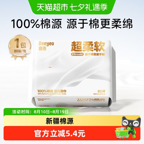 德佑婴儿新疆棉柔巾干湿两用80抽