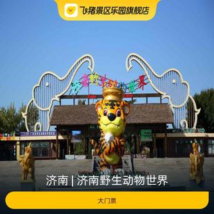 大门票 济南野生动物世界