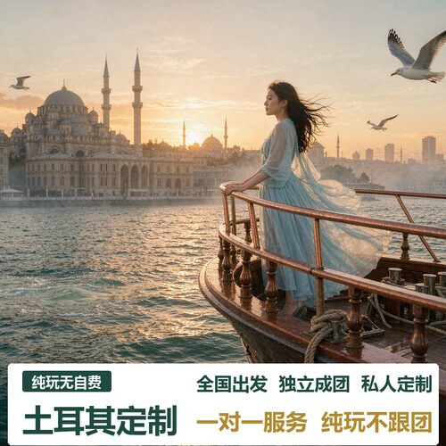 【行程用车】行程专车 【管家服务】24H中文管家全程与您陪伴、为您解答 【私人定制】行程自由，纯玩旅行，DIY 【行程景点】经典行程，景点多元化