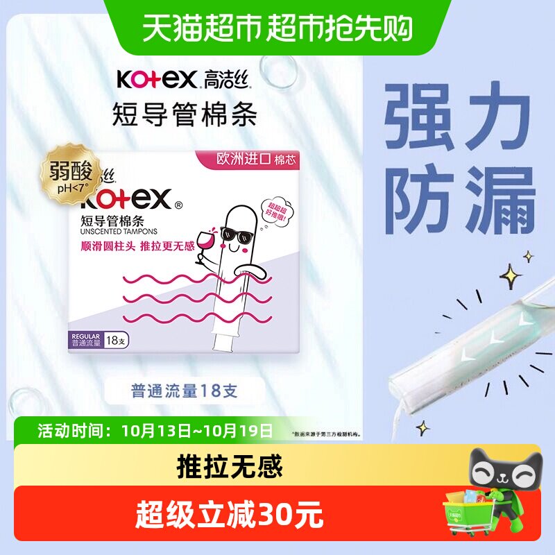 高洁丝短导管式棉条卫生巾18支