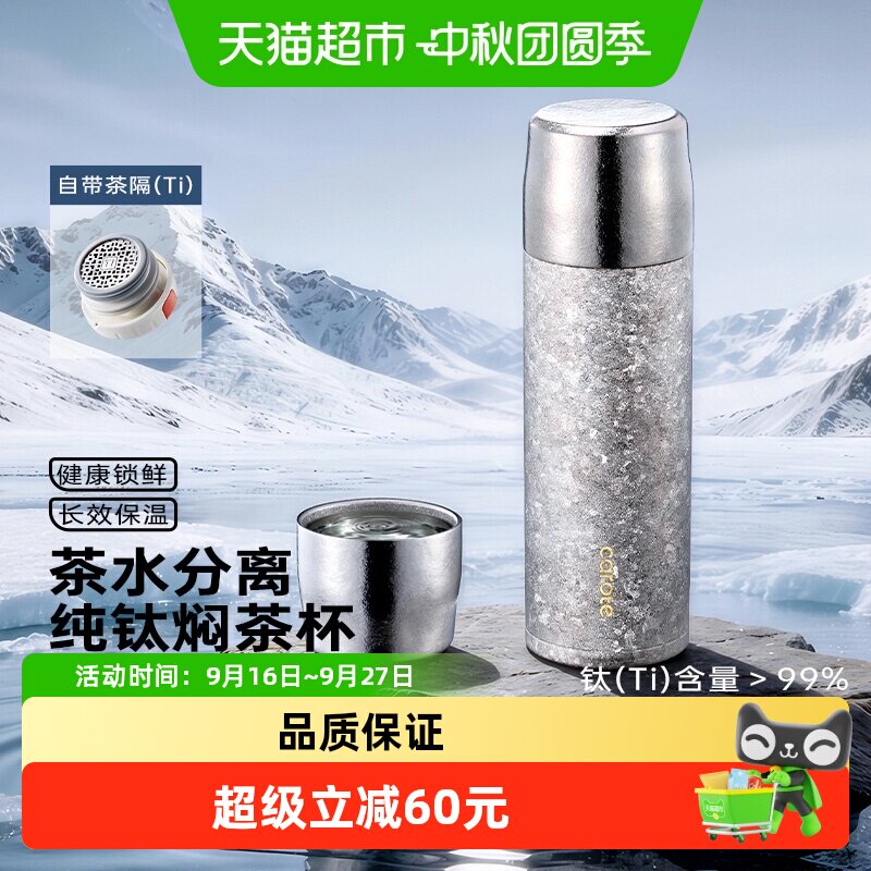 卡罗特纯钛保温杯焖泡便携